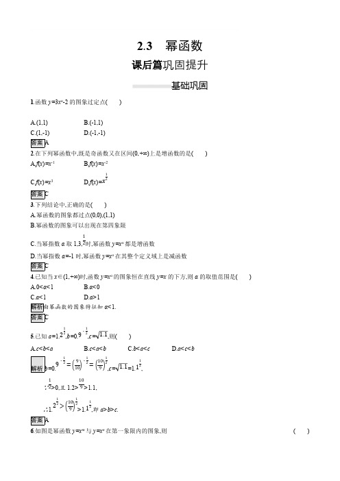 2019-2020学年高一数学人教A版必修1练习：2.3 幂函数 Word版含解析