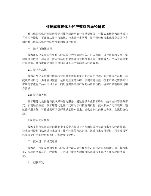 科技成果转化为经济效益的途径研究