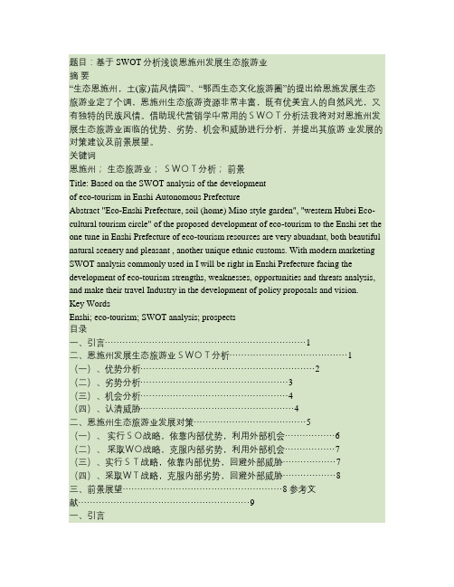 基于SWOT分析浅谈恩施州发展生态旅游业—学年论文要点