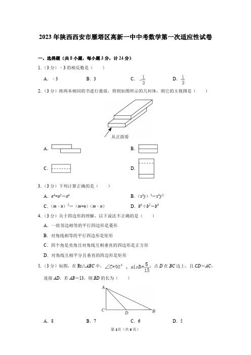 2023年陕西省西安市雁塔区高新一中中考数学第一次适应性试卷及答案解析