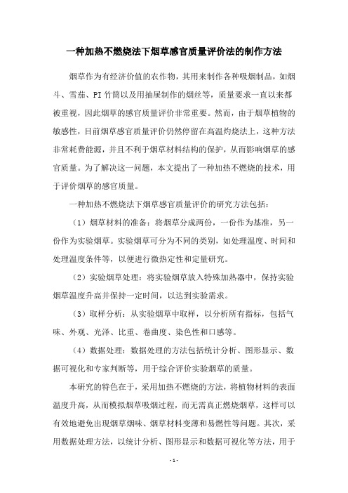 一种加热不燃烧法下烟草感官质量评价法的制作方法