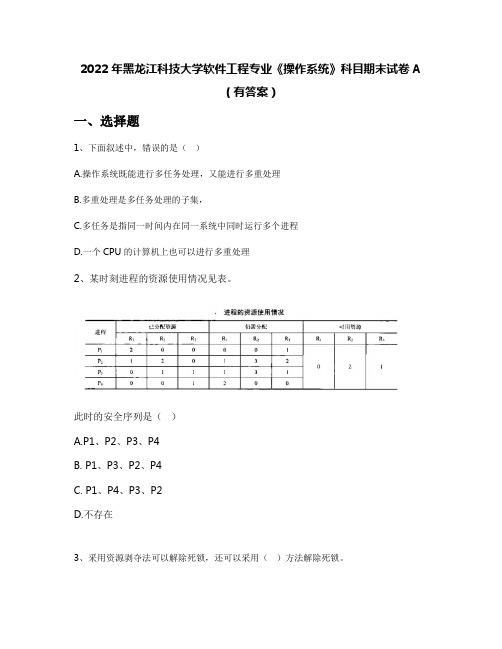 2022年黑龙江科技大学软件工程专业《操作系统》科目期末试卷A(有答案)