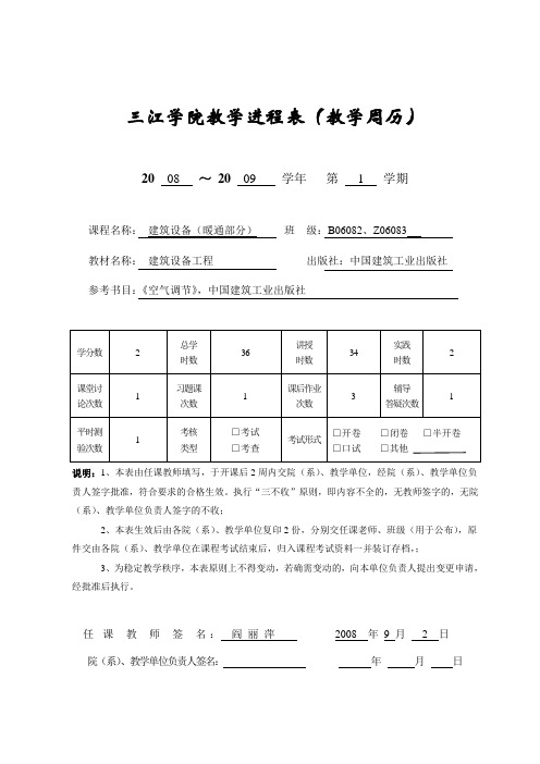 三江学院教学进程表(教学周历)