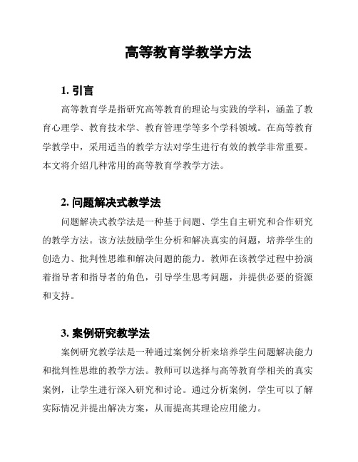 高等教育学教学方法