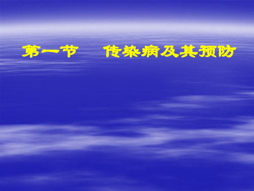 传染病与免疫复习PPT课件