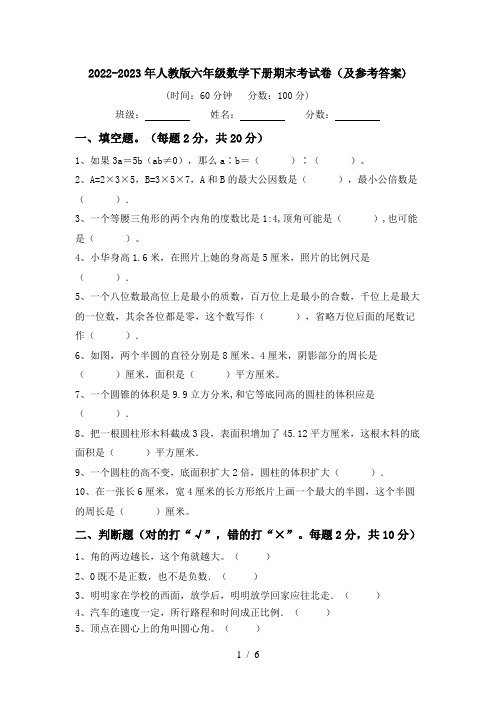 2022-2023年人教版六年级数学下册期末考试卷(及参考答案)