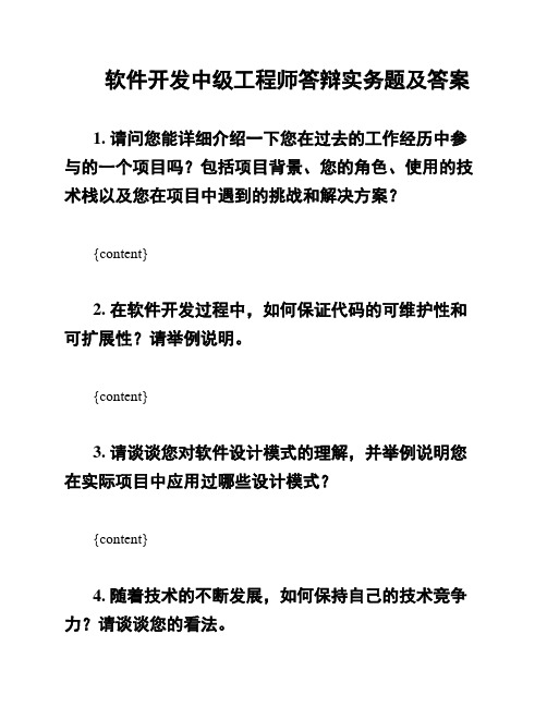 软件开发中级工程师答辩实务题及答案