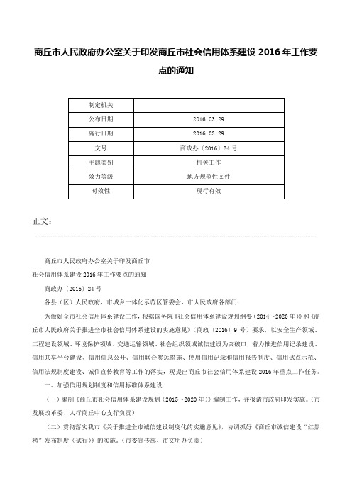 商丘市人民政府办公室关于印发商丘市社会信用体系建设2016年工作要点的通知-商政办〔2016〕24号