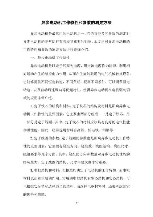 异步电动机工作特性和参数的测定方法