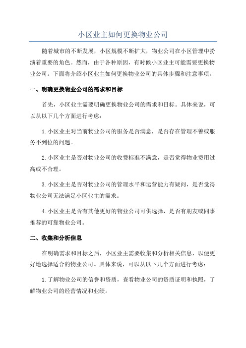 小区业主如何更换物业公司