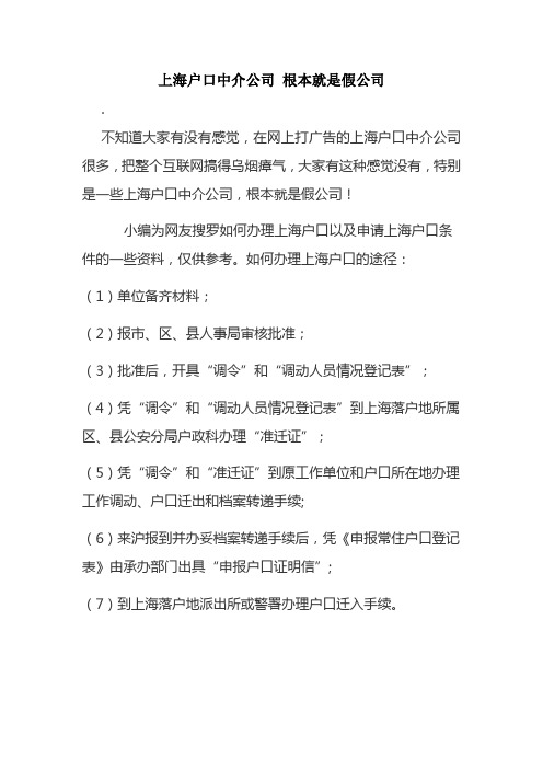 上海户口中介公司 根本就是假公司