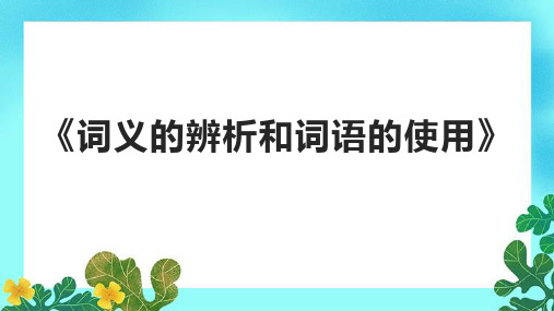 《词义的辨析和词语的使用》课件