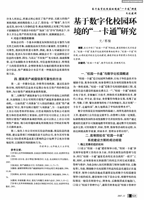 基于数字化校园环境的“一卡通”研究
