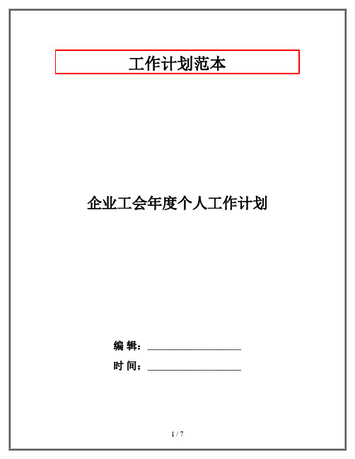 企业工会年度个人工作计划