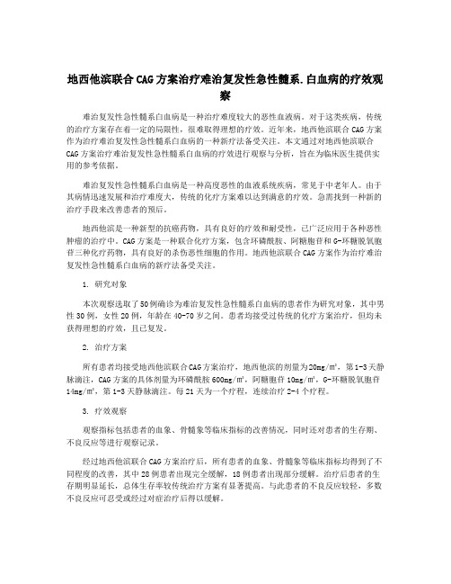 地西他滨联合CAG方案治疗难治复发性急性髓系.白血病的疗效观察