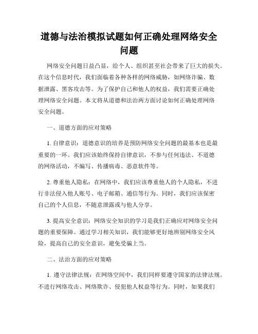 道德与法治模拟试题如何正确处理网络安全问题