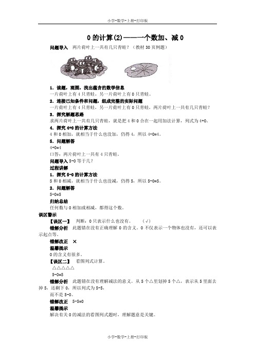 人教版-数学-一年级上册-《0》知识讲解 0的计算(2)——一个数加、减0