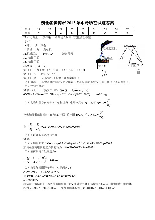 湖北省黄冈市2013年中考物理试题答案