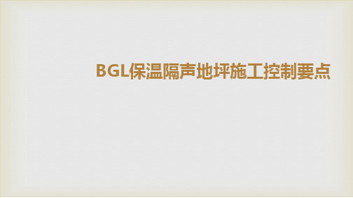 关于BGL保温隔声地坪施工控制要点