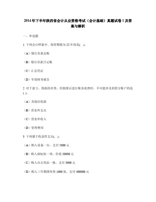 [财经类试卷]2014年下半年陕西省会计从业资格考试(会计基础)真题试卷1及答案与解析