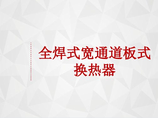 全焊式宽通道板式换热器