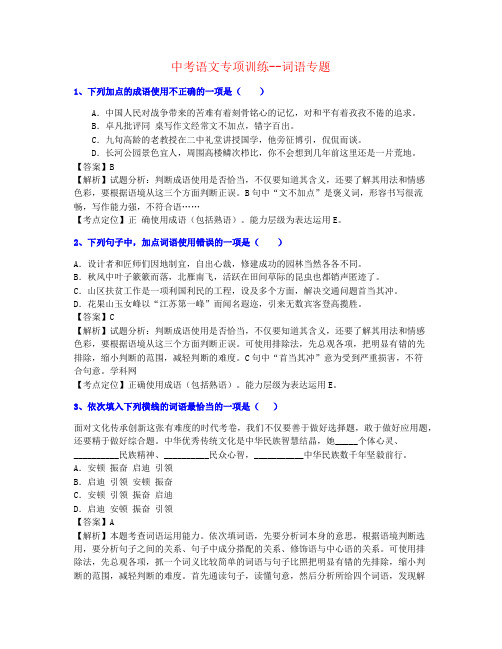 【团队制作】2021年福建中考语文词语专题练习名师推荐