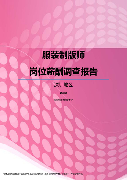 2017深圳地区服装制版师职位薪酬报告