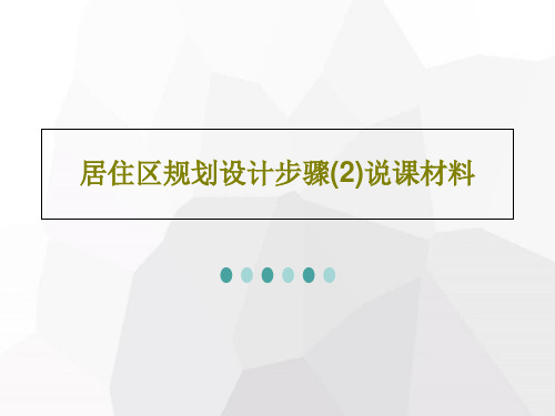 居住区规划设计步骤(2)说课材料PPT文档共133页