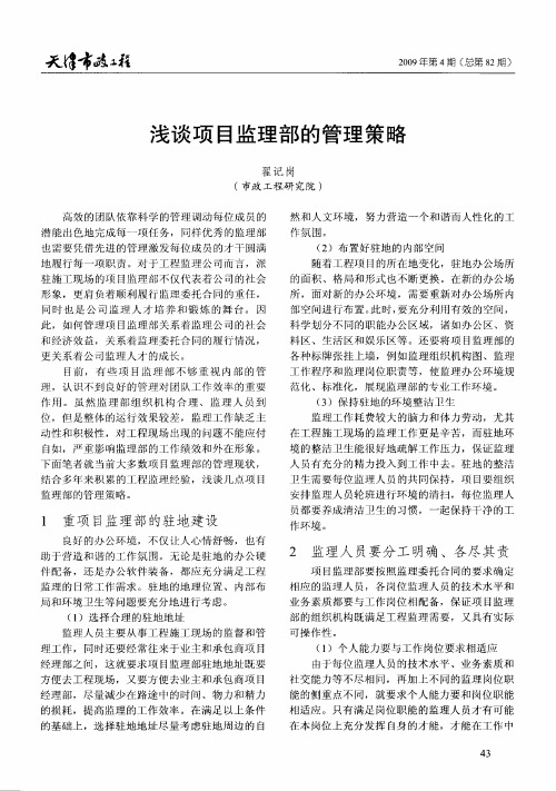 浅谈项目监理部的管理策略