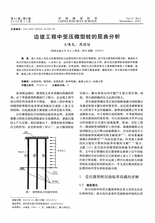 边坡工程中受压微型桩的屈曲分析