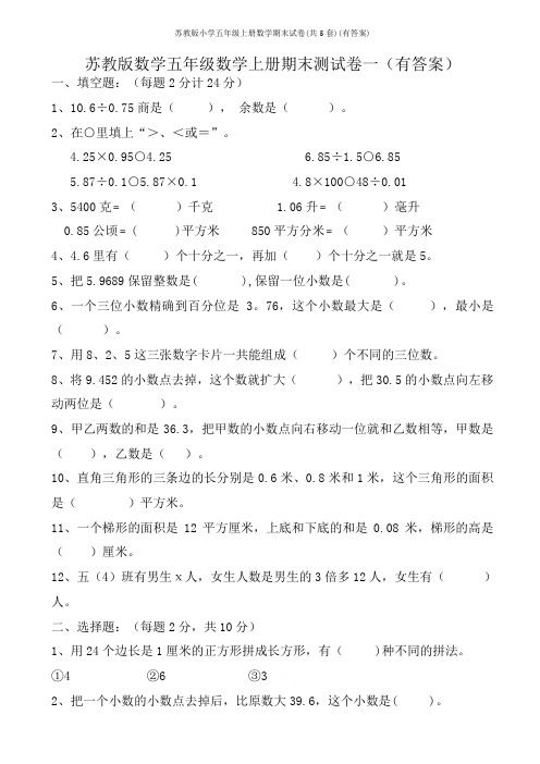 苏教版小学五年级上册数学期末试卷(共5套)(有答案)