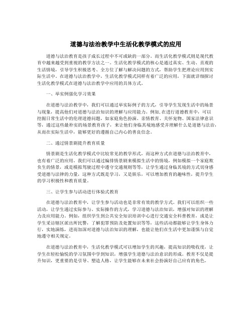 道德与法治教学中生活化教学模式的应用