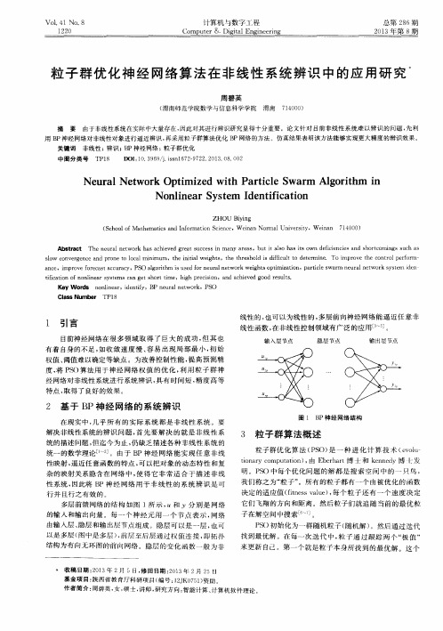 粒子群优化神经网络算法在非线性系统辨识中的应用研究