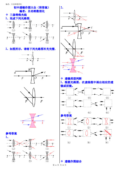 初中透镜作图大全附答案(吕忠皓数理化)