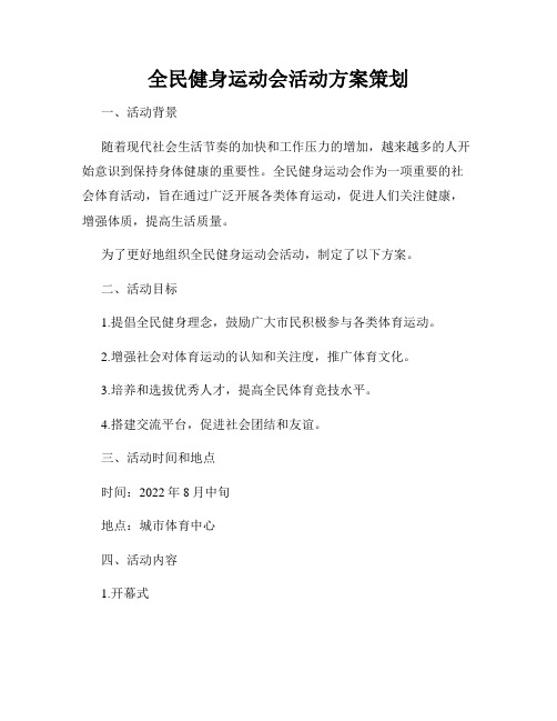 全民健身运动会活动方案策划