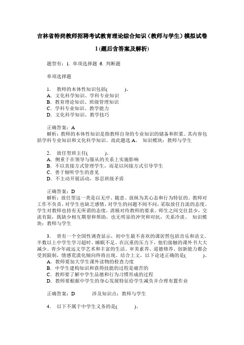 吉林省特岗教师招聘考试教育理论综合知识(教师与学生)模拟试卷