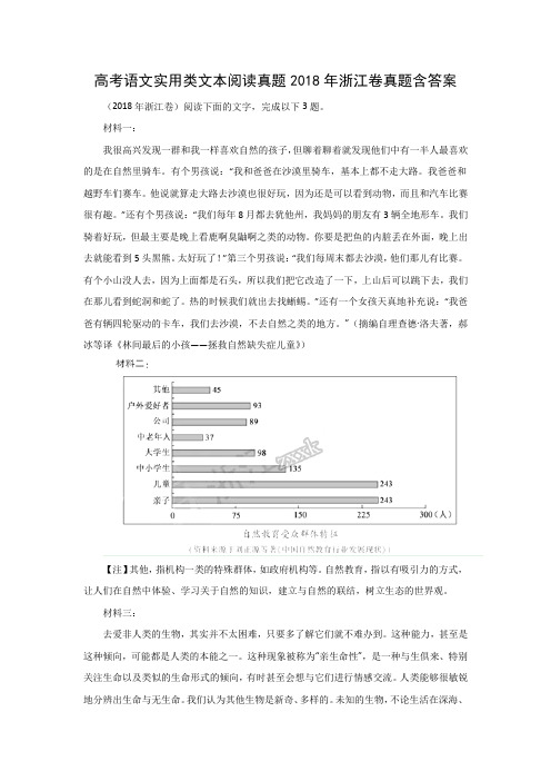 高考语文实用类文本阅读真题2018年浙江卷真题含答案