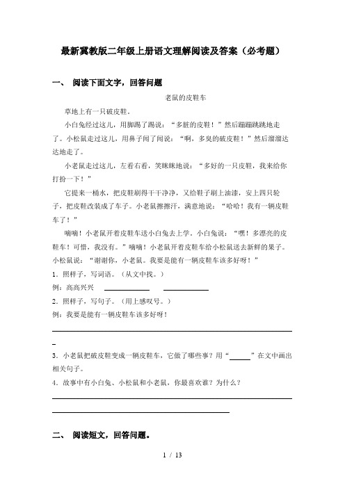 最新冀教版二年级上册语文理解阅读及答案(必考题)