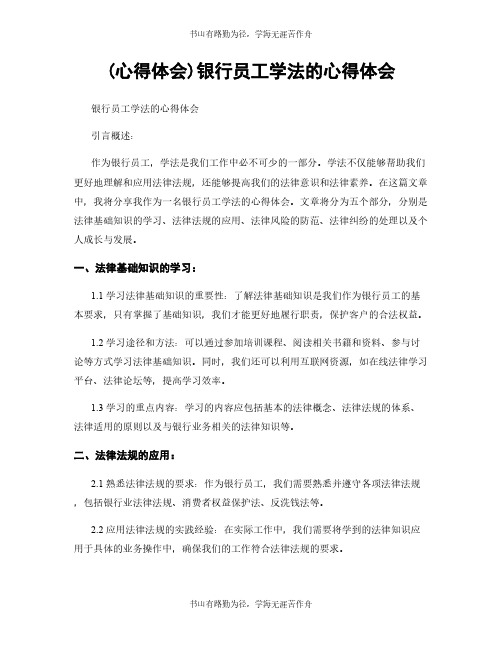 (心得体会)银行员工学法的心得体会