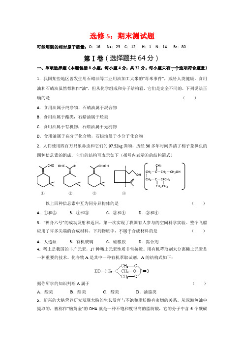 江苏省丹阳高级中学苏教版高中化学选修五测试题：期末测试有机化学基础” Word版含答案