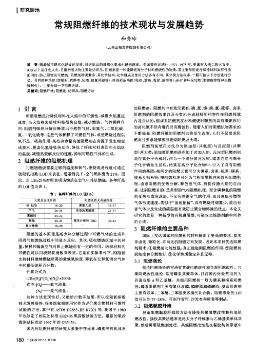 常规阻燃纤维的技术现状与发展趋势