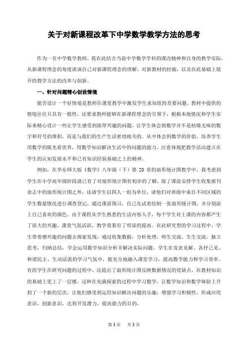 关于对新课程改革下中学数学教学方法的思考