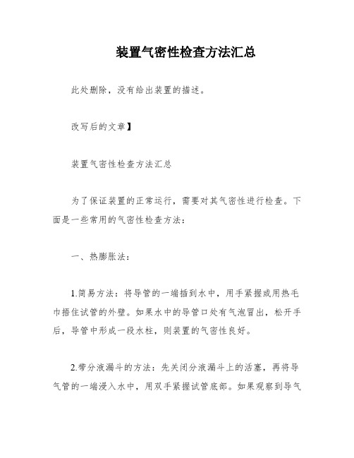 装置气密性检查方法汇总