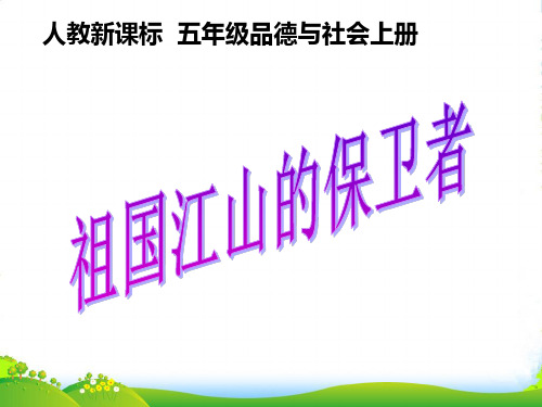 五年级品德与社会上册 祖国江山的保卫者 1课件 人教新课标