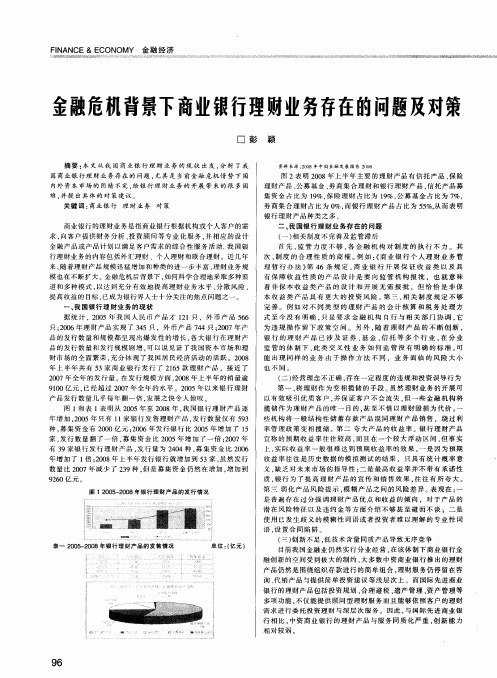 金融危机背景下商业银行理财业务存在的问题及对策