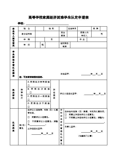 高等学校家庭经济困难学生认定申请表