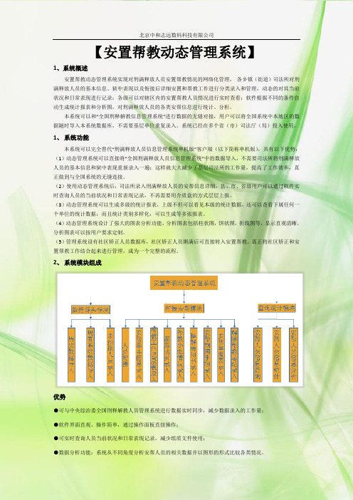 安置帮教动态管理系统