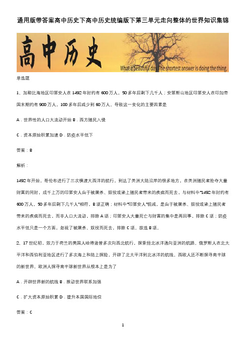 通用版带答案高中历史下高中历史统编版下第三单元走向整体的世界知识集锦