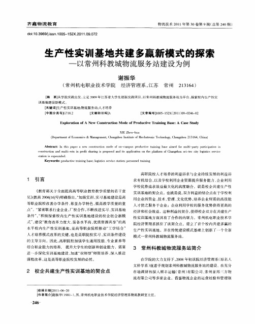 生产性实训基地共建多赢新模式的探索——以常州科教城物流服务站建设为例