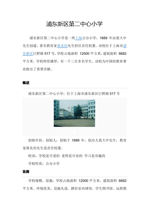 浦东新区第二中心小学